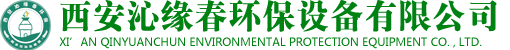 西安沁緣春環(huán)保設備有限公司