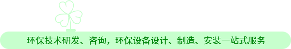 西安沁緣春環(huán)保設備有限公司